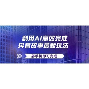 抖音故事最新玩法：AI一鍵生成文案與視頻，日收入500元，一部手機(jī)輕松搞定