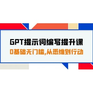 GPT提示詞編寫提升課，零基礎(chǔ)無門檻，30天16個課時，從理論到實踐，助你高效行動