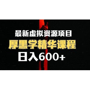 日賺600元的虛擬資源項(xiàng)目，厚黑學(xué)精華解讀課程，附課程資料和視頻素材