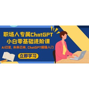 職場(chǎng)新人必學(xué)：ChatGPT從零基礎(chǔ)到進(jìn)階的超強(qiáng)入門課程，AI時(shí)代已來(lái)臨，未來(lái)已不遠(yuǎn)，你準(zhǔn)備好了嗎？