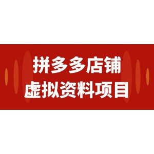 拼多多虛擬店鋪操作指南：按教科書式步驟操作，輕松實現(xiàn)月入1000元