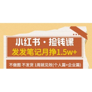 小紅書·撿錢課：只需發(fā)發(fā)筆記，月入1.5w，無需做圖發(fā)貨，1周見效（個(gè)人篇+企業(yè)篇）