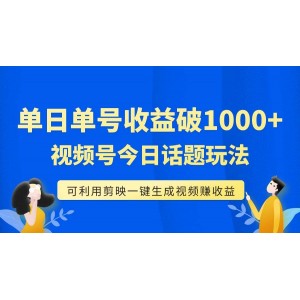 單號單日收益達1000元，視頻號今日話題玩法，輕松利用剪映一鍵生成視頻，實現(xiàn)流量變現(xiàn)