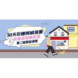 30天引爆同城流量：實體店同城引流全新課程（第二版）