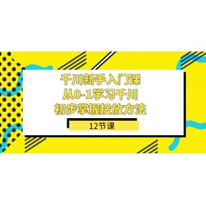 千川新手入門課程：從0到1全面了解千川，掌握初步投放技巧（12節(jié)課）