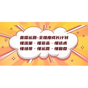 直播運營全方位成長方案：掌握流量、理解貨品、熟練話術、了解場景、高效運營、精準復盤