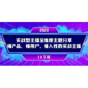 實戰(zhàn)主播的全維度主題分享：深入了解產(chǎn)品，精準(zhǔn)把握用戶需求，洞察人性