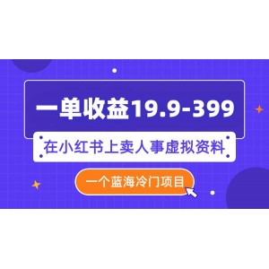 一單收益19.9-399，小紅書上的藍海冷門項目：銷售人事虛擬資料