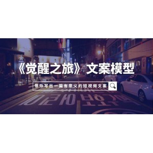 覺醒之旅：從小事啟程，創(chuàng)作深遠(yuǎn)短視頻文案