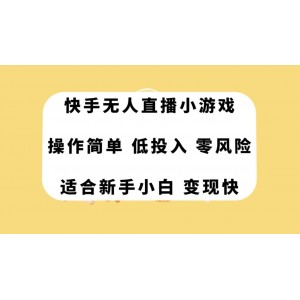 快手無人直播小游戲，簡單易操作，低投入高回報，快速實現(xiàn)變現(xiàn)