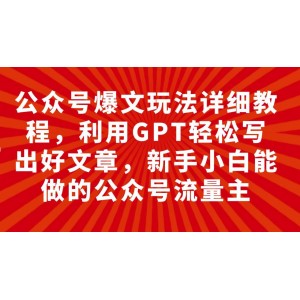 公眾號爆文攻略：GPT助力輕松寫作，小白也能成為公眾號大咖