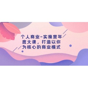 個人商業(yè)-實操營年度大課：構(gòu)建以你為核心的商業(yè)模式（29節(jié)精選課程）