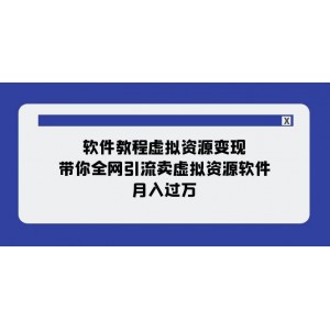 軟件教程虛擬資源變現(xiàn)：掌握全網(wǎng)引流技巧，實(shí)現(xiàn)虛擬資源軟件銷售，月入過萬（11節(jié)精選課程）