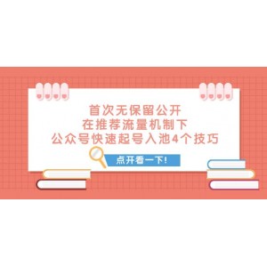 某付費文章首次揭秘：公眾號快速起號入池的4大技巧，讓您輕松駕馭推薦流量機制