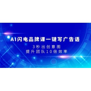 AI閃電品牌課：一鍵生成廣告語，3秒生成創(chuàng)意圖，提升團隊效率10倍