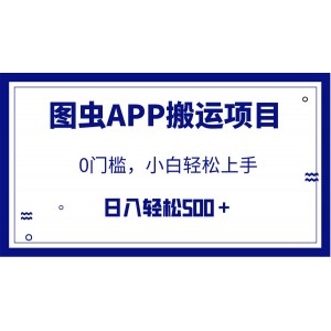 【全網(wǎng)首發(fā)】圖蟲APP搬運(yùn)項(xiàng)目，小白也能日賺500+，零門檻（附詳細(xì)教程）