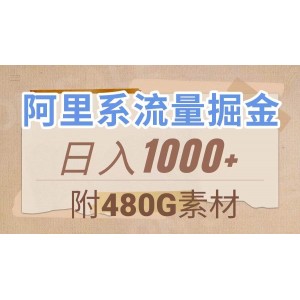 阿里系流量挖掘，輕松幾分鐘一個作品，無需腦力，日賺1000（附480G素材）