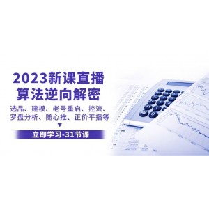 2023新課直播：算法逆向解密，涵蓋選品、建模、老號(hào)重啟、控流、羅盤分析、隨心推及正價(jià)平播等全方位解析