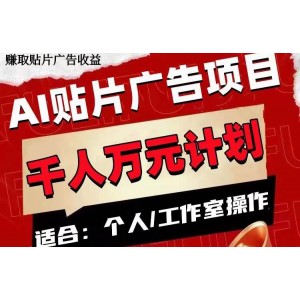 AI貼片廣告項目，單號盈利50-300元