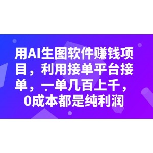 利用AI生圖軟件賺錢項(xiàng)目：接單平臺(tái)輕松接單，一單幾百上千，0成本純利潤