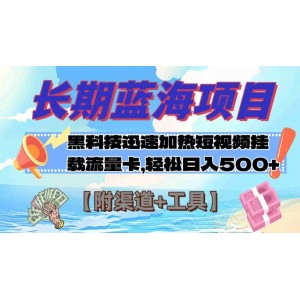 長期藍海項目：黑科技助力快速提升視頻熱度與流量，日入500元【附渠道+工具】