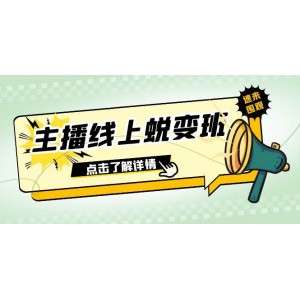 2023主播線上蛻變班：0粉號話術(shù)熟練運用、憋單、停留、互動全攻略（45節(jié)課程）