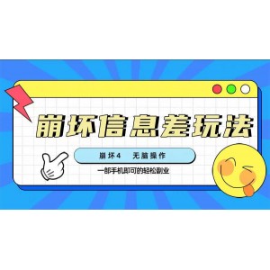 崩壞4游戲攻略：利用信息差輕松盈利，簡(jiǎn)單操作，一部手機(jī)創(chuàng)造無(wú)限收益（附詳細(xì)渠道指南）