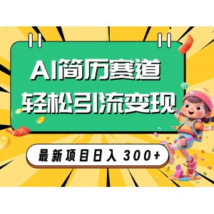 利用AI賽道AI簡歷輕松實現(xiàn)引流變現(xiàn)，輕松日入300元