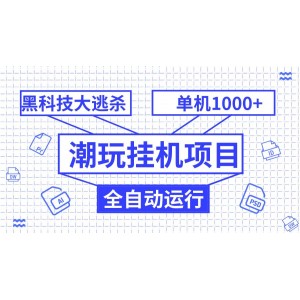 潮玩掛機項目，全自動黑科技大逃殺，單機收益1000 ，無限多開窗口