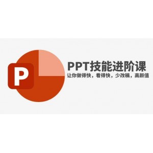 抖音頭牌PPT博主親授：輕松提升PPT技能，高效制作、簡(jiǎn)潔美觀(guān)