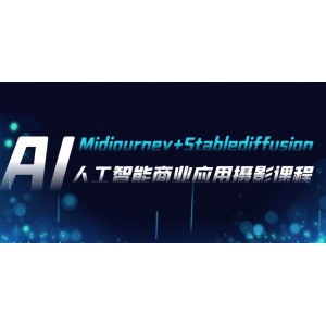 人工智能商業(yè)應(yīng)用攝影：Midjourney Stablediffusion，37節(jié)課程