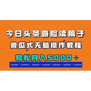 今日頭條露臉讀稿月入5000+，簡單易學(xué)無腦操作教程