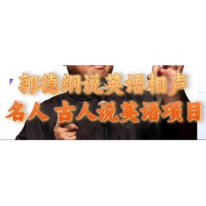 郭德綱英語相聲：名人古人說外語項(xiàng)目，輕松日賺300元