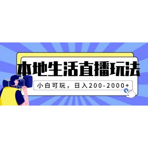 本地生活直播玩法：零基礎(chǔ)小白也能日賺200-2000元