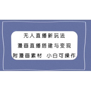 無人直播新玩法：漫畫直播搭建與變現(xiàn)，小白也能操作的漫畫素材