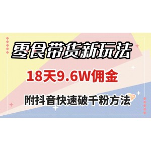 零食帶貨新玩法：18天賺取9.6萬傭金，幾分鐘創(chuàng)作一個作品，并附贈快速突破千粉秘籍