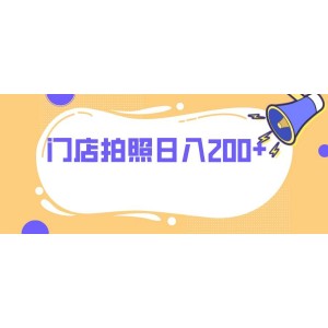 門(mén)店拍照，無(wú)需任何門(mén)檻，每天輕松收入200元