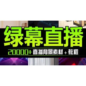 抖音直播間綠幕虛擬素材，包含綠幕直播教程、PSD源文件，靜態(tài)和動態(tài)素材【海量素材文件 使用教程】