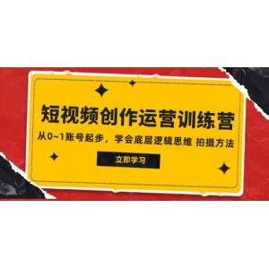 2023短視頻創(chuàng)作運營訓(xùn)練營：從零開始，掌握賬號起步技巧，學(xué)習(xí)底層邏輯思維及拍攝方法