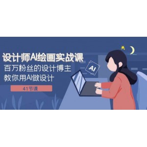 設(shè)計師AI繪畫實戰(zhàn)課程：百萬粉絲設(shè)計博主教你如何利用AI進行設(shè)計（41節(jié)課）