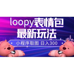 小貍貓Loopy表情包小程序使用方法及最新表情包素材獲取