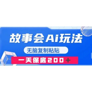 故事會(huì)AI玩法，輕松復(fù)制粘貼，一天收入200+