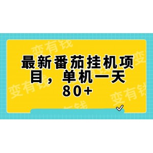 最新番茄小說掛機收益，單機一天可獲得80元收入