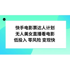 快手電影票達(dá)人計劃：零風(fēng)險、低投入、快變現(xiàn)，無人美女直播看電影