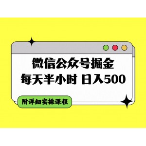 微信公眾號盈利攻略：每天半小時，輕松日入500+，附贈詳盡實操課程