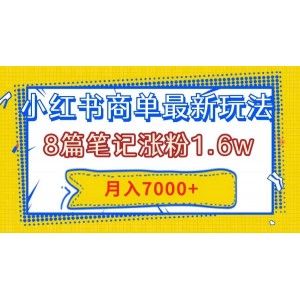 小紅書商單新玩法：8篇筆記漲粉1.6萬，快速創(chuàng)作筆記，輕松月入7000元