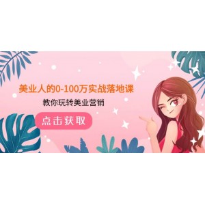 美業(yè)人實戰(zhàn)落地課：從0到100萬的營銷策略，助你玩轉(zhuǎn)美業(yè)營銷（43節(jié)課程）