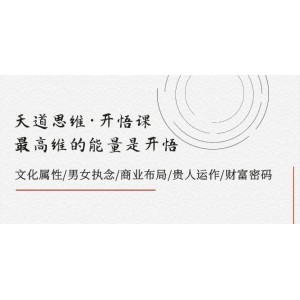 天道思維·開悟課：掌握最高維度的能量，洞悉文化屬性、破解男女執(zhí)念、布局商業(yè)戰(zhàn)略、把握貴人運作、探索財富密碼