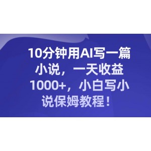 10分鐘AI輕松寫作：每日收益高達(dá)1000，新手小說創(chuàng)作寶典