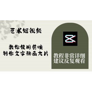 剪映教程：如何制作文字動(dòng)畫大片，詳細(xì)步驟解析，輕松上手